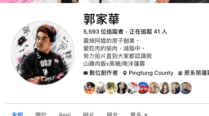 素人案例主角郭家華的 Facebook 帳號頁面