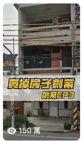 賣掉房子創業第三集的影片畫面