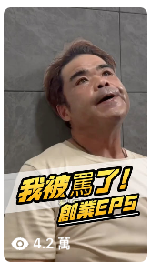 我被罵了創業第五集短影音封面