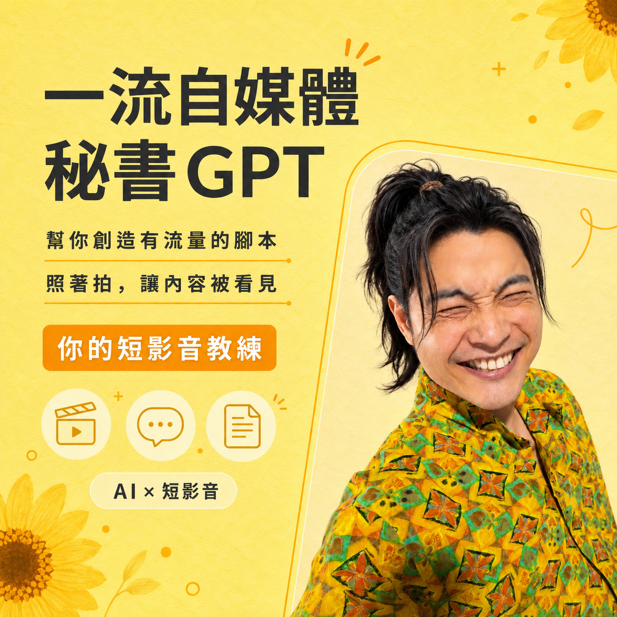 一流自媒體秘書 GPT 工具