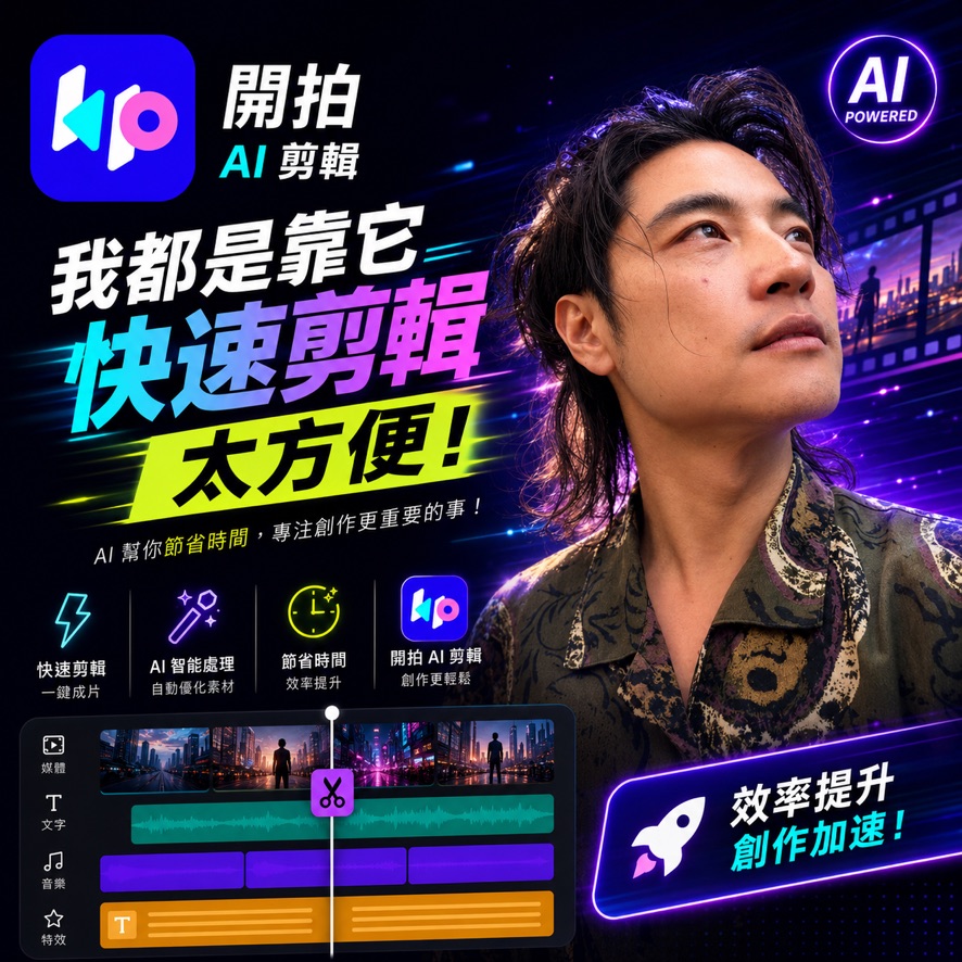 開拍 AI 剪輯工具
