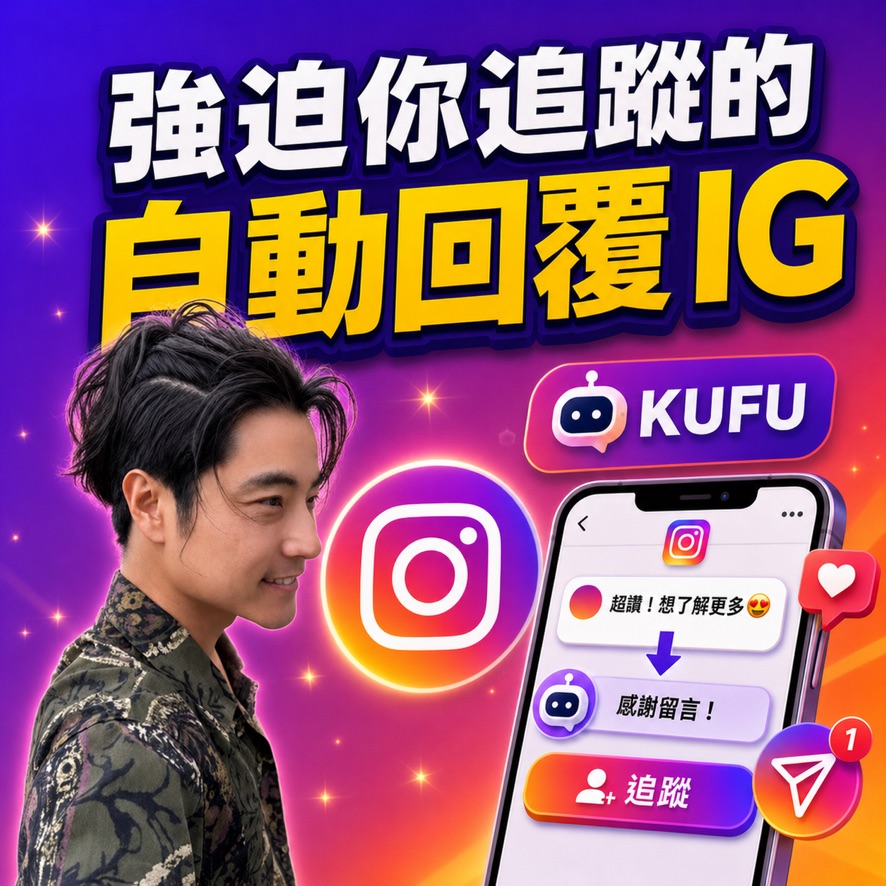 KUFU 強制追蹤工具