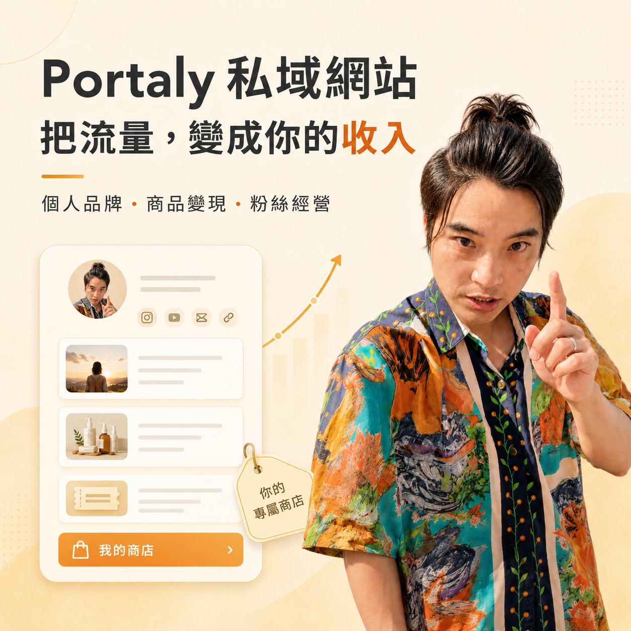 Portaly 私域網站工具