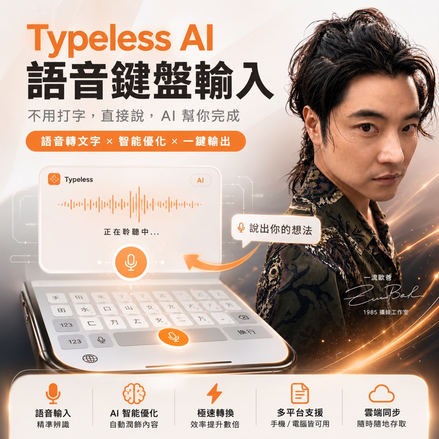 Typeless AI 語音輸入工具